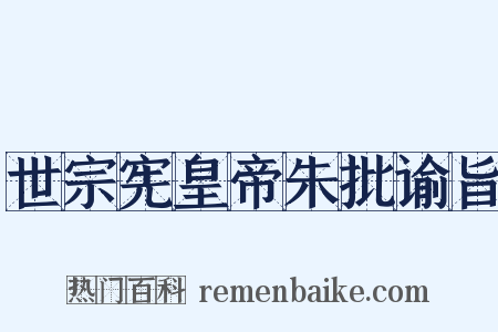 世宗宪皇帝朱批谕旨是什么意思的图片